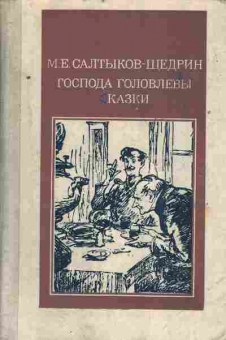 Книга Салтыков-Щедрин М.Е. Господа Головлёвы Сказки, 11-6726, Баград.рф